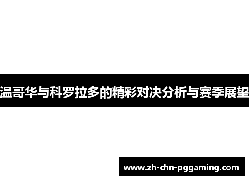 温哥华与科罗拉多的精彩对决分析与赛季展望