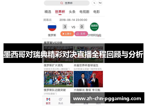 墨西哥对瑞典精彩对决直播全程回顾与分析 墨西哥对瑞典精彩对决直播全程回顾与分析