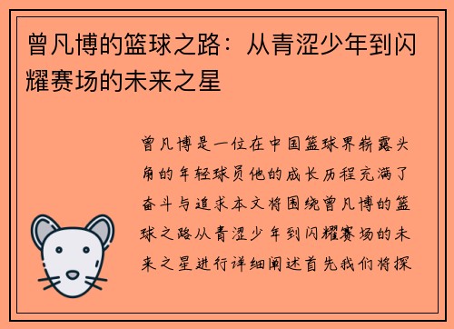 曾凡博的篮球之路:从青涩少年到闪耀赛场的未来之星 曾凡博的篮球之路:从青涩少年到闪耀赛场的未来之星