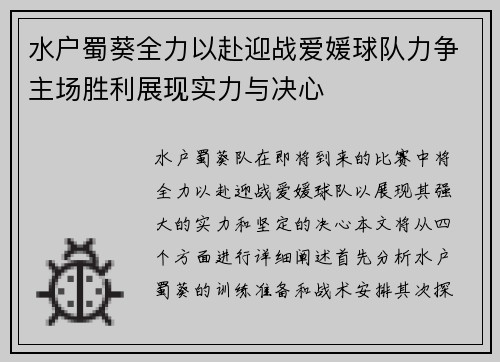 水户蜀葵全力以赴迎战爱媛球队力争主场胜利展现实力与决心 水户蜀葵全力以赴迎战爱媛球队力争主场胜利展现实力与决心