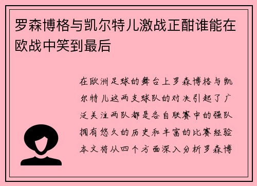 罗森博格与凯尔特儿激战正酣谁能在欧战中笑到最后