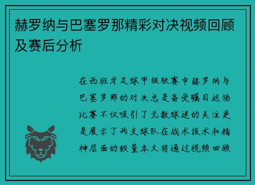 赫罗纳与巴塞罗那精彩对决视频回顾及赛后分析 赫罗纳与巴塞罗那精彩对决视频回顾及赛后分析