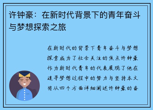 许钟豪:在新时代背景下的青年奋斗与梦想探索之旅 许钟豪:在新时代背景下的青年奋斗与梦想探索之旅